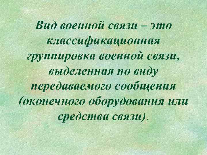 Вид военной связи – это классификационная группировка военной связи, выделенная по виду передаваемого сообщения