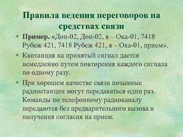 Правила ведения переговоров на средствах связи § Пример. «Дон 02, я – Ока 01,