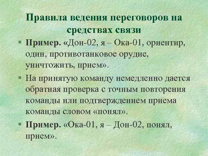Правила ведения переговоров на средствах связи § Пример. «Дон 02, я – Ока 01,