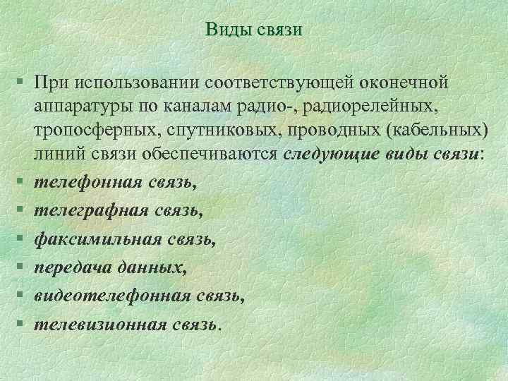 Виды связи § При использовании соответствующей оконечной аппаратуры по каналам радио , радиорелейных, тропосферных,