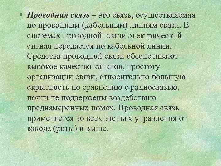 § Проводная связь – это связь, осуществляемая по проводным (кабельным) линиям связи. В системах