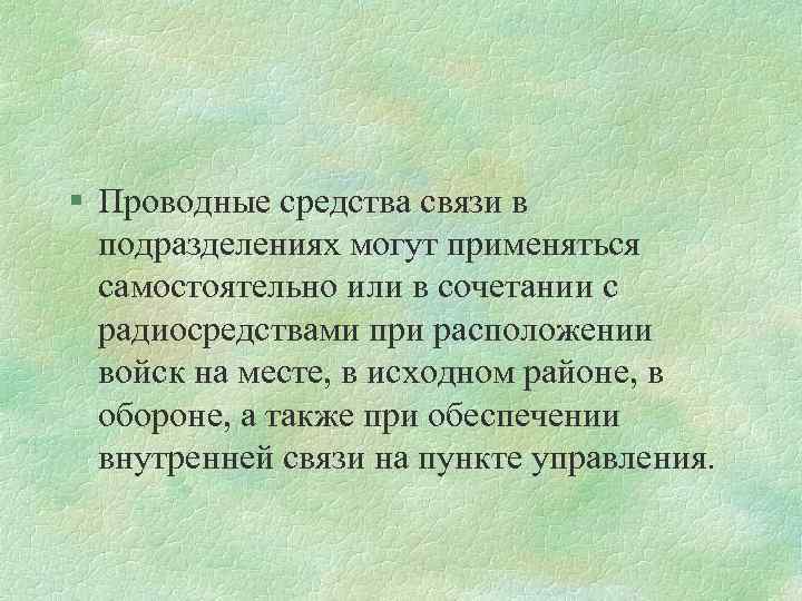 § Проводные средства связи в подразделениях могут применяться самостоятельно или в сочетании с радиосредствами