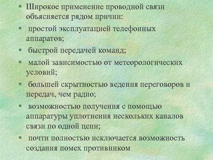 § Широкое применение проводной связи объясняется рядом причин: § простой эксплуатацией телефонных аппаратов; §