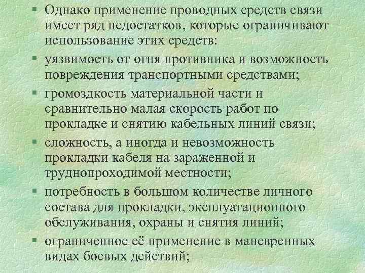 § Однако применение проводных средств связи имеет ряд недостатков, которые ограничивают использование этих средств: