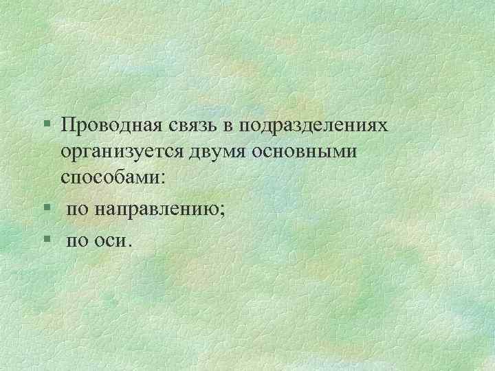 § Проводная связь в подразделениях организуется двумя основными способами: § по направлению; § по