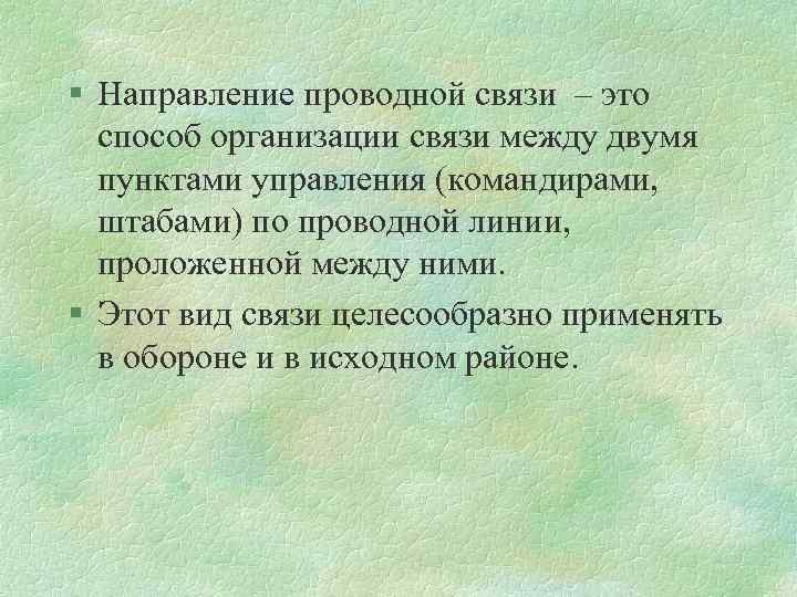 § Направление проводной связи – это способ организации связи между двумя пунктами управления (командирами,