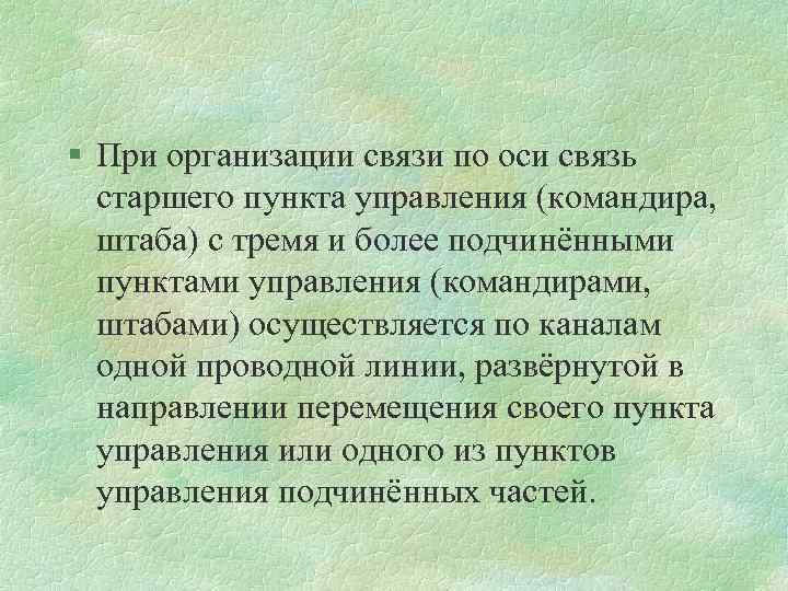 § При организации связи по оси связь старшего пункта управления (командира, штаба) с тремя