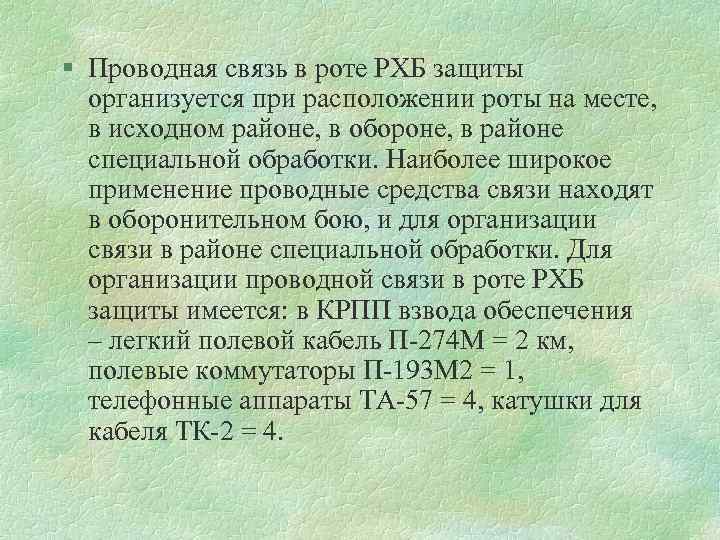 § Проводная связь в роте РХБ защиты организуется при расположении роты на месте, в