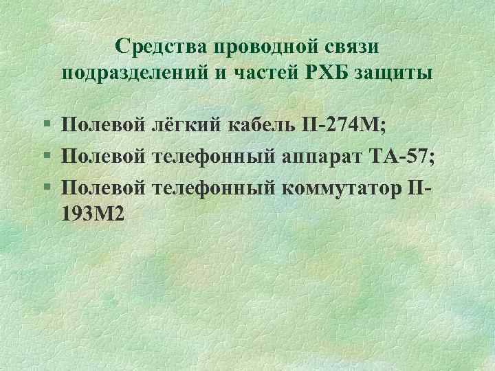 Средства проводной связи подразделений и частей РХБ защиты § Полевой лёгкий кабель П-274 М;