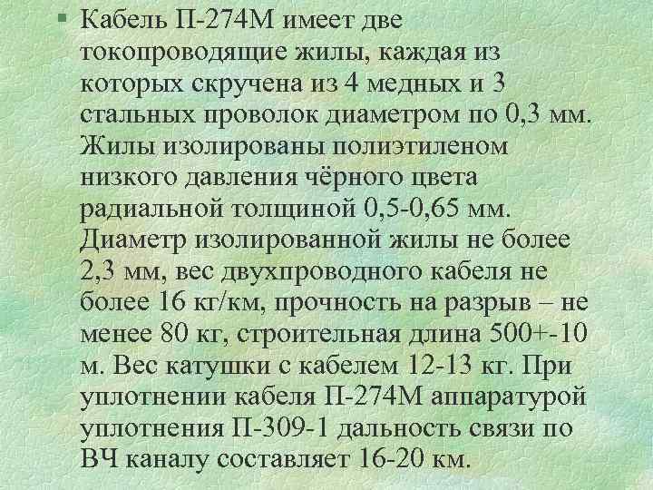§ Кабель П 274 М имеет две токопроводящие жилы, каждая из которых скручена из