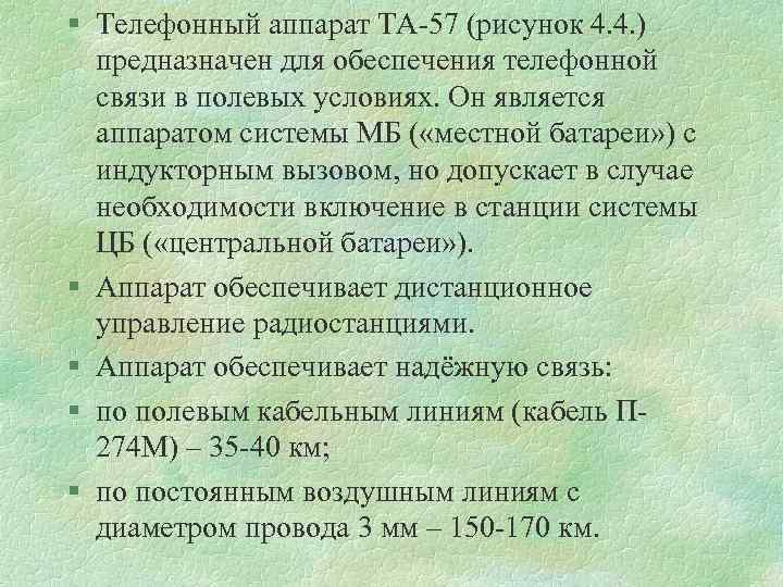 § Телефонный аппарат ТА 57 (рисунок 4. 4. ) предназначен для обеспечения телефонной связи