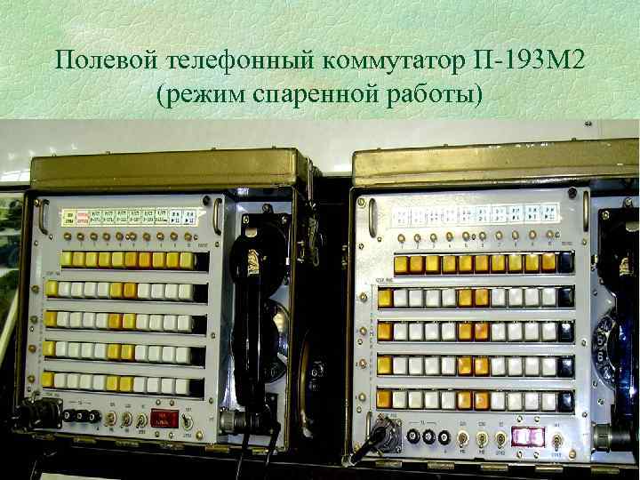 Полевой телефонный коммутатор П 193 М 2 (режим спаренной работы) 
