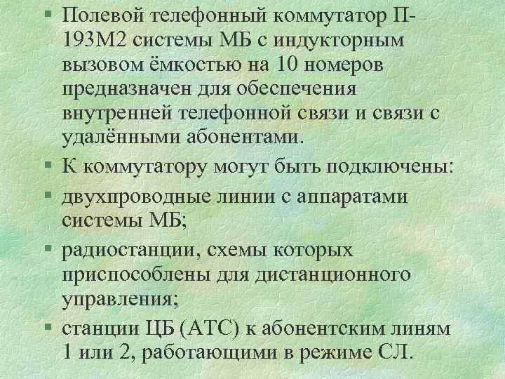 § Полевой телефонный коммутатор П 193 М 2 системы МБ с индукторным вызовом ёмкостью