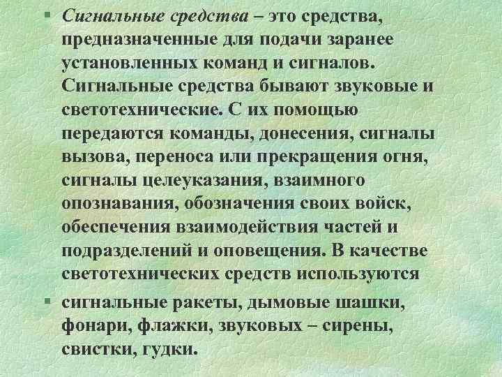 § Сигнальные средства – это средства, предназначенные для подачи заранее установленных команд и сигналов.