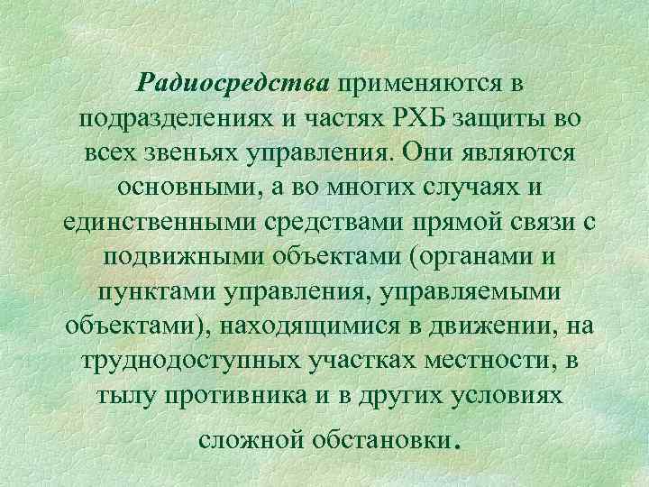 Радиосредства применяются в подразделениях и частях РХБ защиты во всех звеньях управления. Они являются
