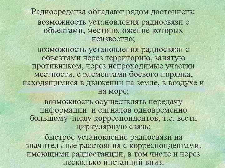 Радиосредства обладают рядом достоинств: возможность установления радиосвязи с объектами, местоположение которых неизвестно; возможность установления