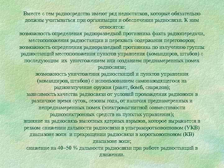 Вместе с тем радиосредства имеют ряд недостатков, которые обязательно должны учитываться при организации и