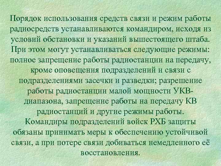Порядок использования средств связи и режим работы радиосредств устанавливаются командиром, исходя из условий обстановки