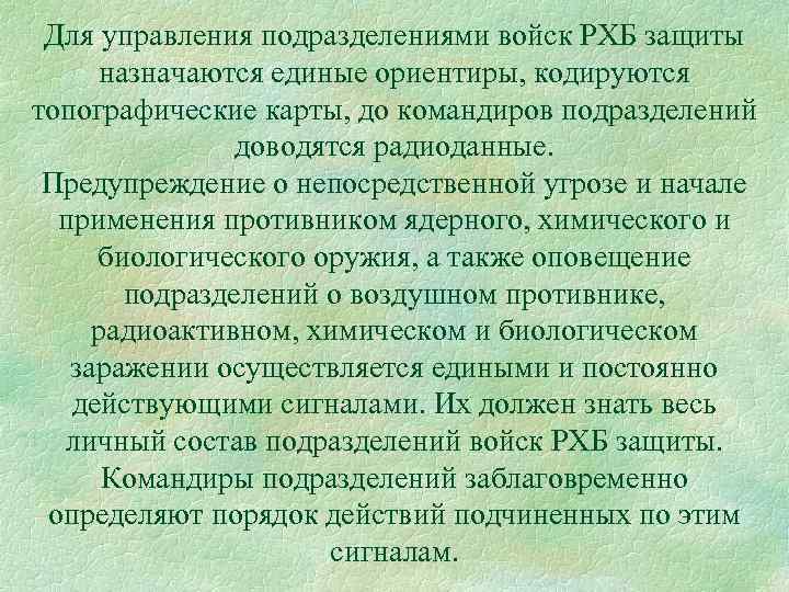 Для управления подразделениями войск РХБ защиты назначаются единые ориентиры, кодируются топографические карты, до командиров