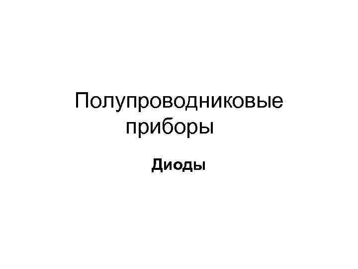 Полупроводниковые приборы Диоды 