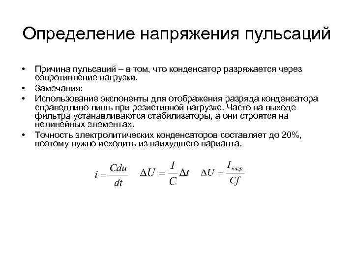 Определение напряжения пульсаций • • Причина пульсаций – в том, что конденсатор разряжается через