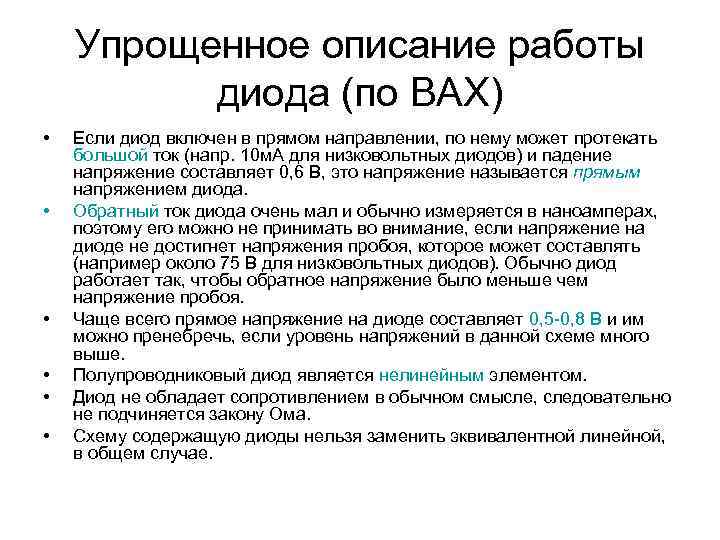 Упрощенное описание работы диода (по ВАХ) • • • Если диод включен в прямом