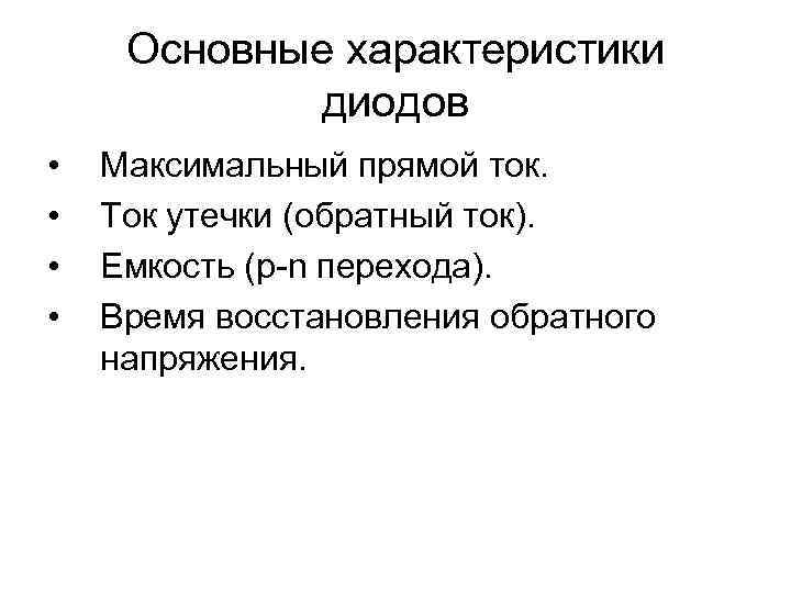 Основные характеристики диодов • • Максимальный прямой ток. Ток утечки (обратный ток). Емкость (p-n