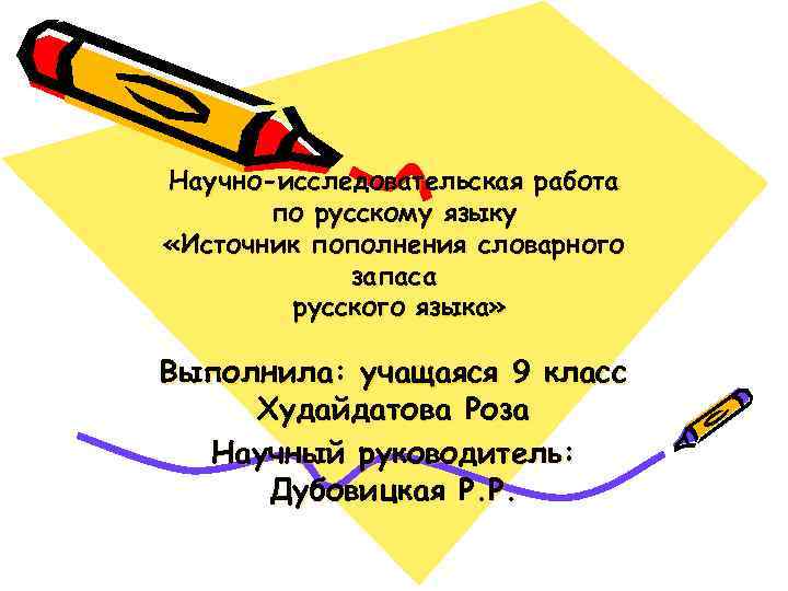 Проект источники пополнения словарного запаса русского языка