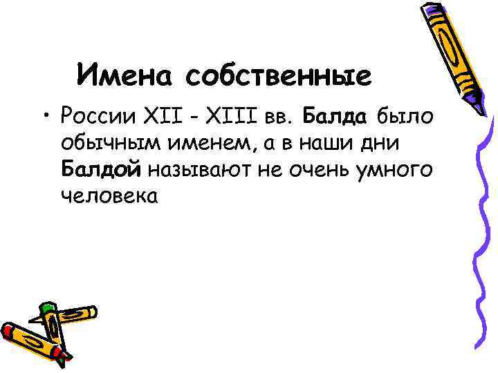 Имена собственные • России XII - XIII вв. Балда было обычным именем, а в