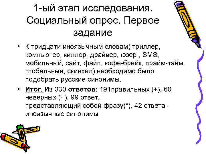 1 -ый этап исследования. Социальный опрос. Первое задание • К тридцати иноязычным словам( триллер,
