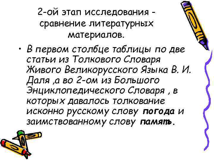 2 -ой этап исследования сравнение литературных материалов. • В первом столбце таблицы по две