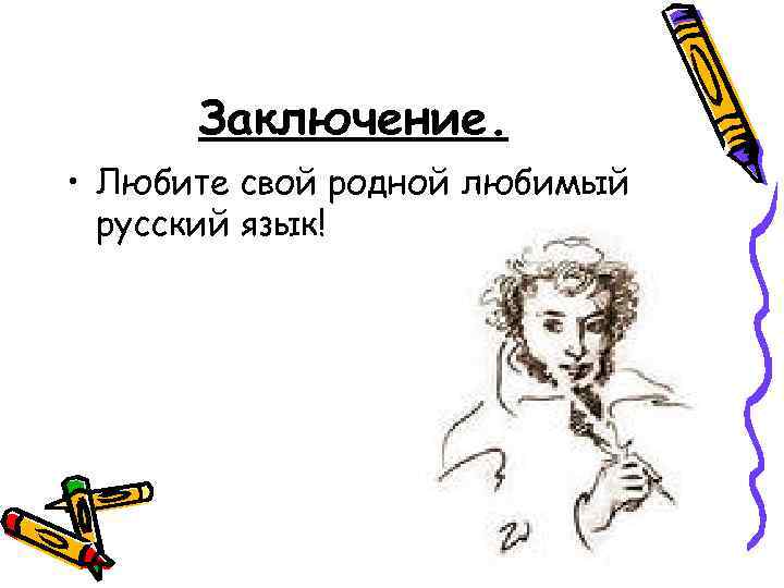 Заключение. • Любите свой родной любимый русский язык! 