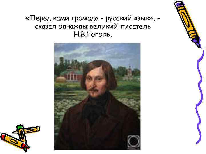  «Перед вами громада - русский язык» , сказал однажды великий писатель Н. В.