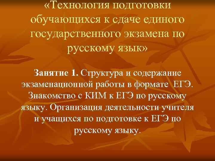  «Технология подготовки обучающихся к сдаче единого государственного экзамена по русскому язык» Занятие 1.