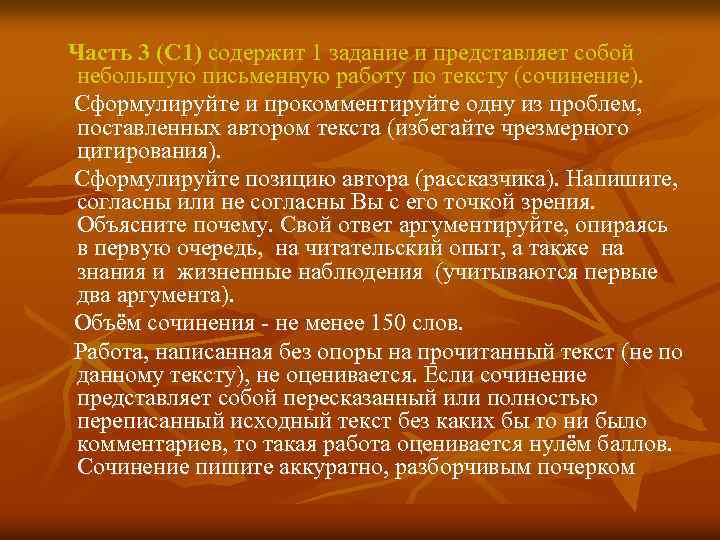  Часть 3 (С 1) содержит 1 задание и представляет собой небольшую письменную работу