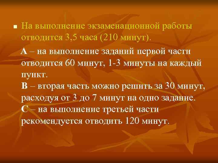 На выполнение экзаменационной работы отводится 3, 5 часа (210 минут). А – на выполнение