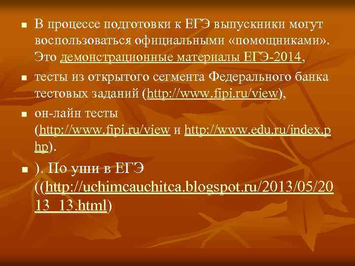 n n В процессе подготовки к ЕГЭ выпускники могут воспользоваться официальными «помощниками» . Это