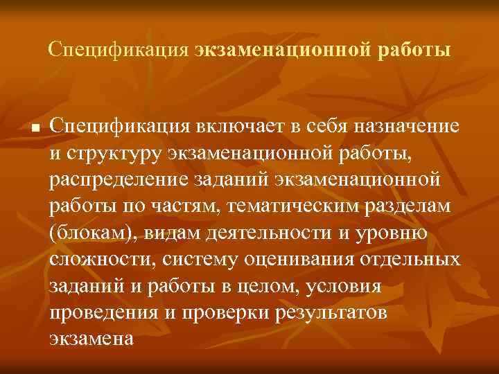 Спецификация экзаменационной работы n Спецификация включает в себя назначение и структуру экзаменационной работы, распределение