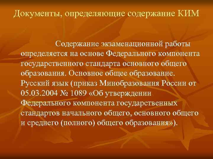 Документы, определяющие содержание КИМ Содержание экзаменационной работы определяется на основе Федерального компонента государственного стандарта