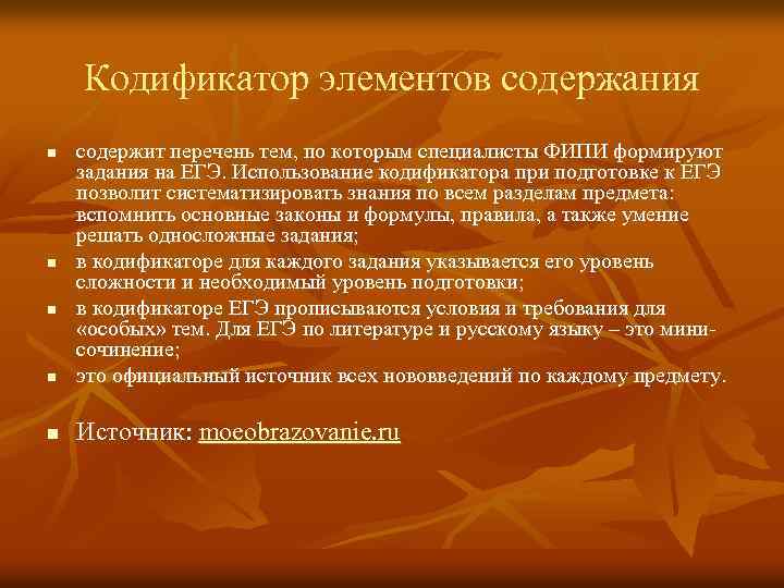 Кодификатор элементов содержания n содержит перечень тем, по которым специалисты ФИПИ формируют задания на
