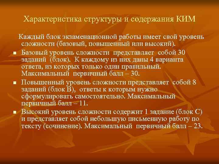 Характеристика структуры и содержания КИМ Каждый блок экзаменационной работы имеет свой уровень n n