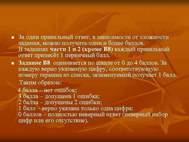 За один правильный ответ, в зависимости от сложности задания, можно получить один и более