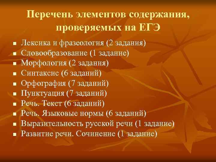 Перечень элементов содержания, проверяемых на ЕГЭ n n n n n Лексика и фразеология