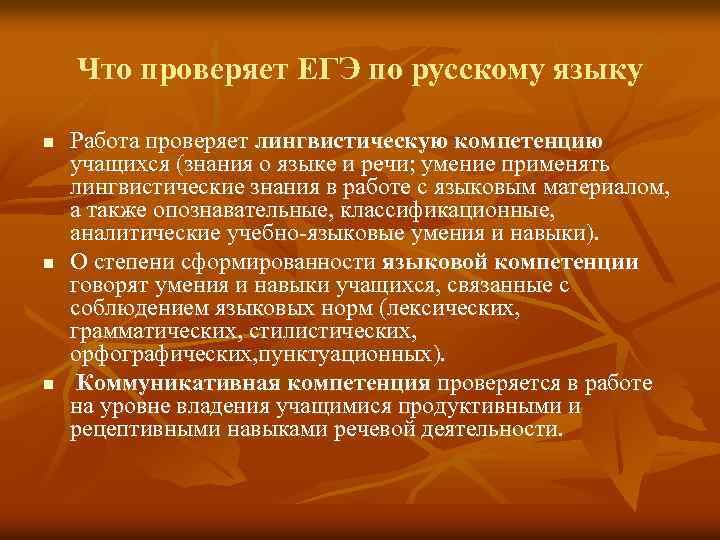 Что проверяет ЕГЭ по русскому языку n n n Работа проверяет лингвистическую компетенцию учащихся