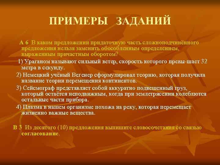ПРИМЕРЫ ЗАДАНИЙ А 6 В каком предложении придаточную часть сложноподчинённого предложения нельзя заменить обособленным