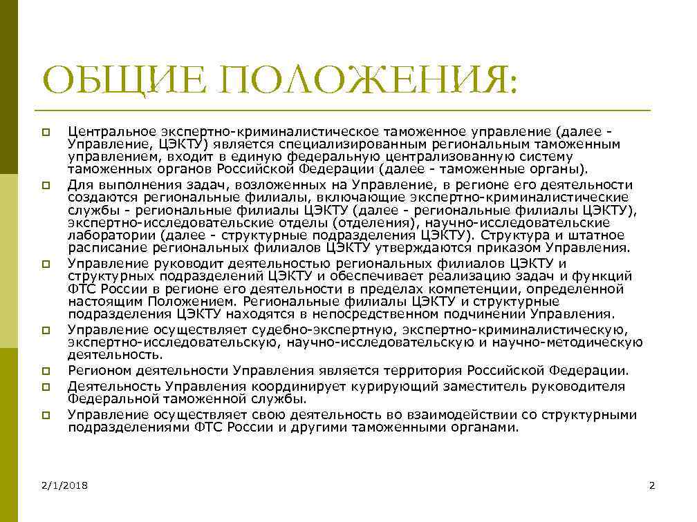 ОБЩИЕ ПОЛОЖЕНИЯ: p p p p Центральное экспертно-криминалистическое таможенное управление (далее Управление, ЦЭКТУ) является