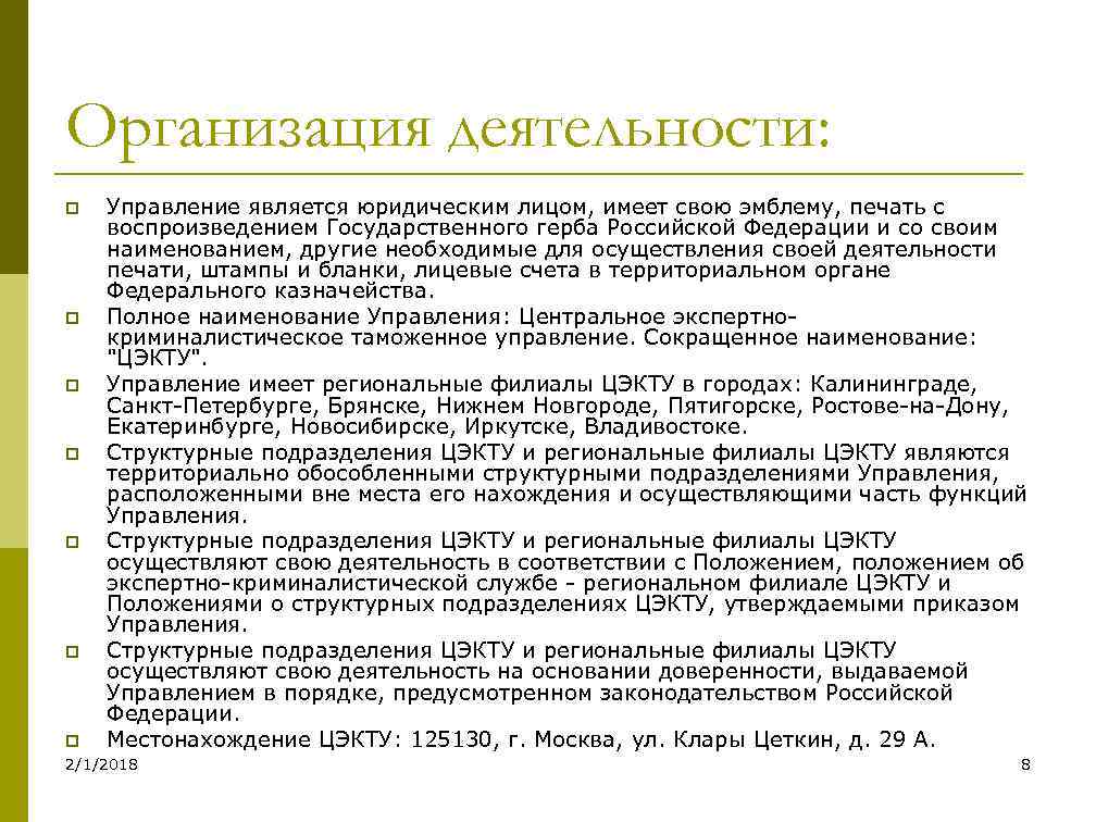 Организация деятельности: p p p p Управление является юридическим лицом, имеет свою эмблему, печать