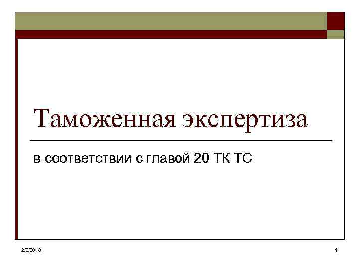 Таможенная экспертиза в соответствии с главой 20 ТК ТС 2/2/2018 1 