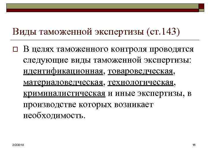 Виды таможенной экспертизы (ст. 143) o В целях таможенного контроля проводятся следующие виды таможенной