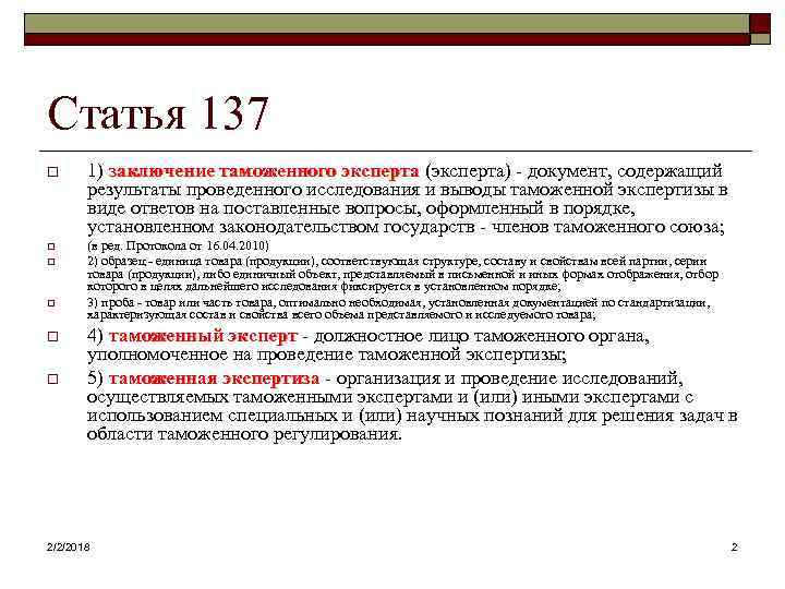 Ст 137. Заключение таможенного эксперта (эксперта). Статья 137. Заключение таможенного эксперта содержит:. Структура заключения эксперта таможня.